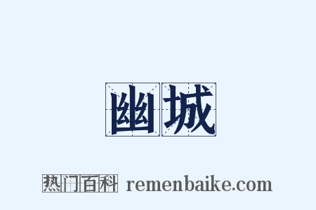 幽城是什么意思的图片